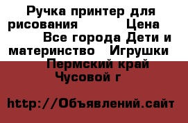 Ручка-принтер для рисования 3D Pen › Цена ­ 2 990 - Все города Дети и материнство » Игрушки   . Пермский край,Чусовой г.